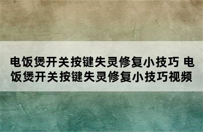 电饭煲开关按键失灵修复小技巧 电饭煲开关按键失灵修复小技巧视频